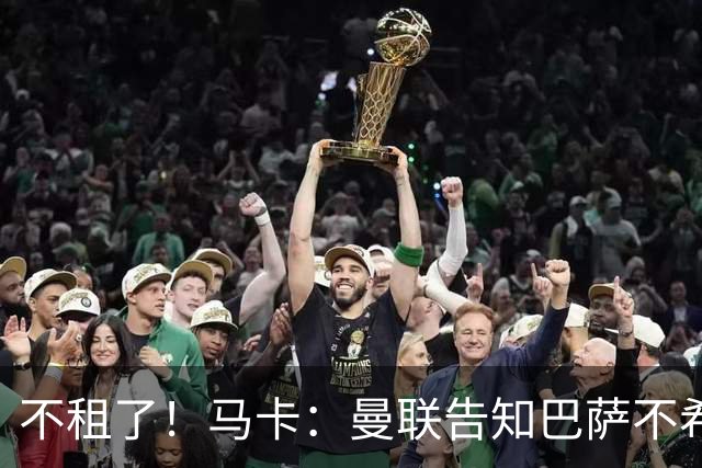 不租了！马卡：曼联告知巴萨不希望再外租拉什福德，只出售或留队
