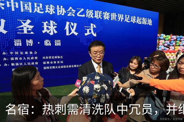 名宿：热刺需清洗队中冗员，并继续引援支持德泽尔比建队