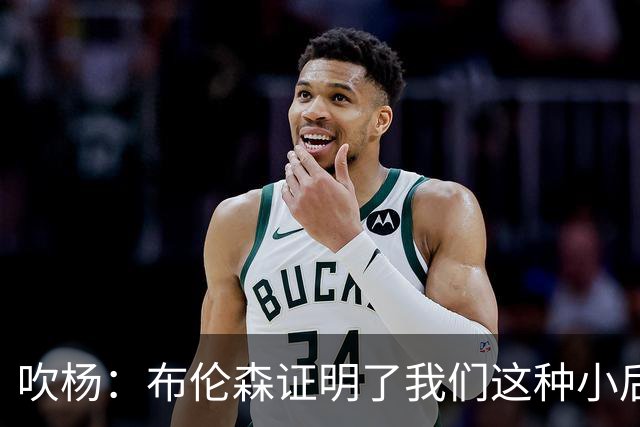 吹杨：布伦森证明了我们这种小后卫能带队夺冠 但必须有合适球队