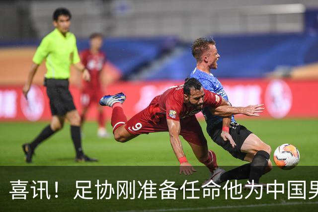 喜讯！足协刚准备任命他为中国男足亚运队新帅，他就带队四连胜