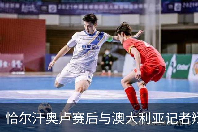 恰尔汗奥卢赛后与澳大利亚记者辩论：我认为土耳其踢了一场好球