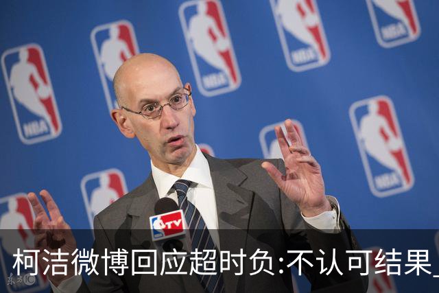 柯洁微博回应超时负:不认可结果 希望引以为戒