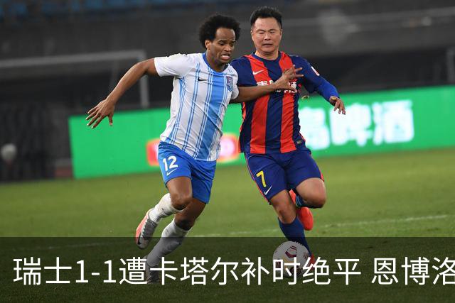 瑞士1-1遭卡塔尔补时绝平 恩博洛点射攻入世界杯首粒点球