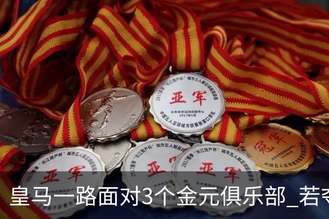皇马一路面对3个金元俱乐部 若夺欧冠含金量巨大