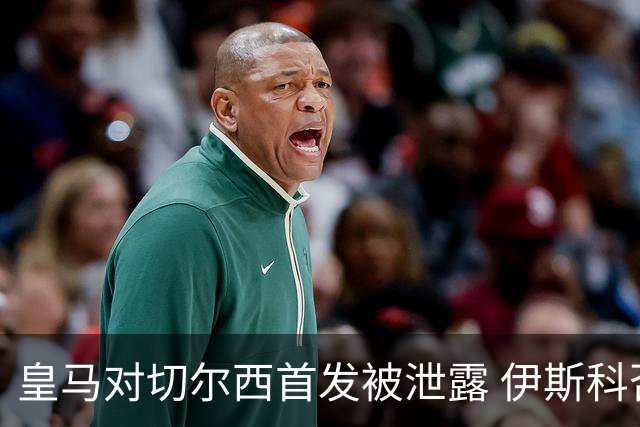 皇马对切尔西首发被泄露 伊斯科否认自己是内鬼