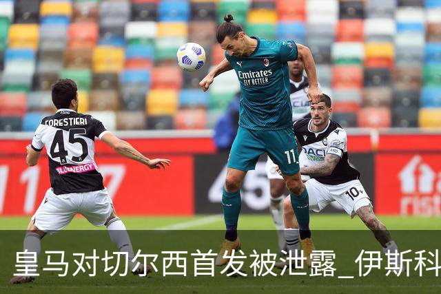 皇马对切尔西首发被泄露 伊斯科否认自己是内鬼