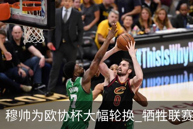 穆帅为欧协杯大幅轮换 牺牲联赛有望成就大满贯