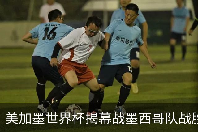 美加墨世界杯揭幕战墨西哥队战胜南非队