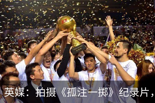英媒：拍摄《孤注一掷》纪录片，曼联片酬超过1000万镑