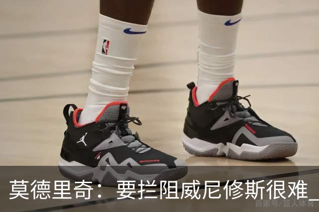 莫德里奇：要拦阻威尼修斯很难 但我会尽力去做
