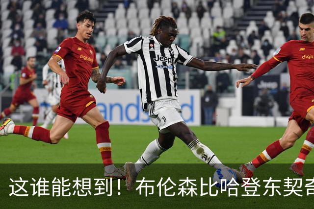 这谁能想到！布伦森比哈登东契奇先夺冠 188公分重新定义持球大核