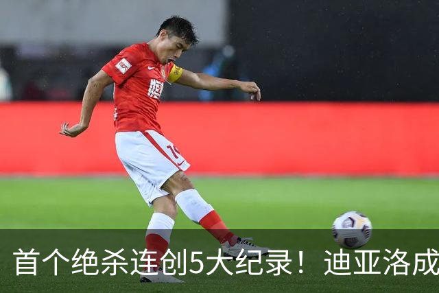 首个绝杀连创5大纪录！迪亚洛成曼联首人，南美两队两届连遭绝杀