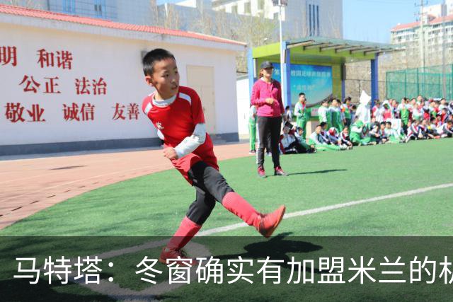 马特塔：冬窗确实有加盟米兰的机会但已成为过去，现在专注于法国