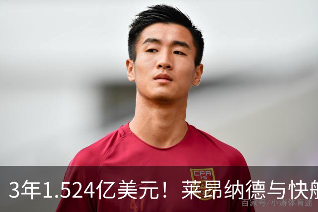 3年1.524亿美元！莱昂纳德与快船达成提前续约