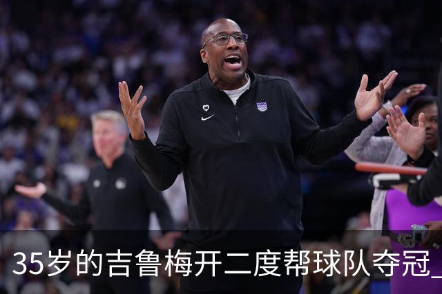 35岁的吉鲁梅开二度帮球队夺冠 还改写了意甲纪录
