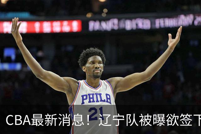 CBA最新消息！辽宁队被曝欲签下广东2米04锋线，朱芳雨默认放人！